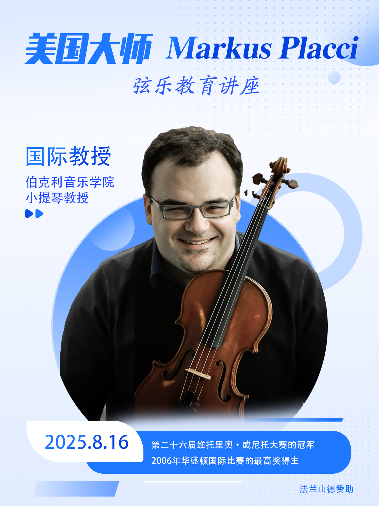 美国Markus提琴大师课