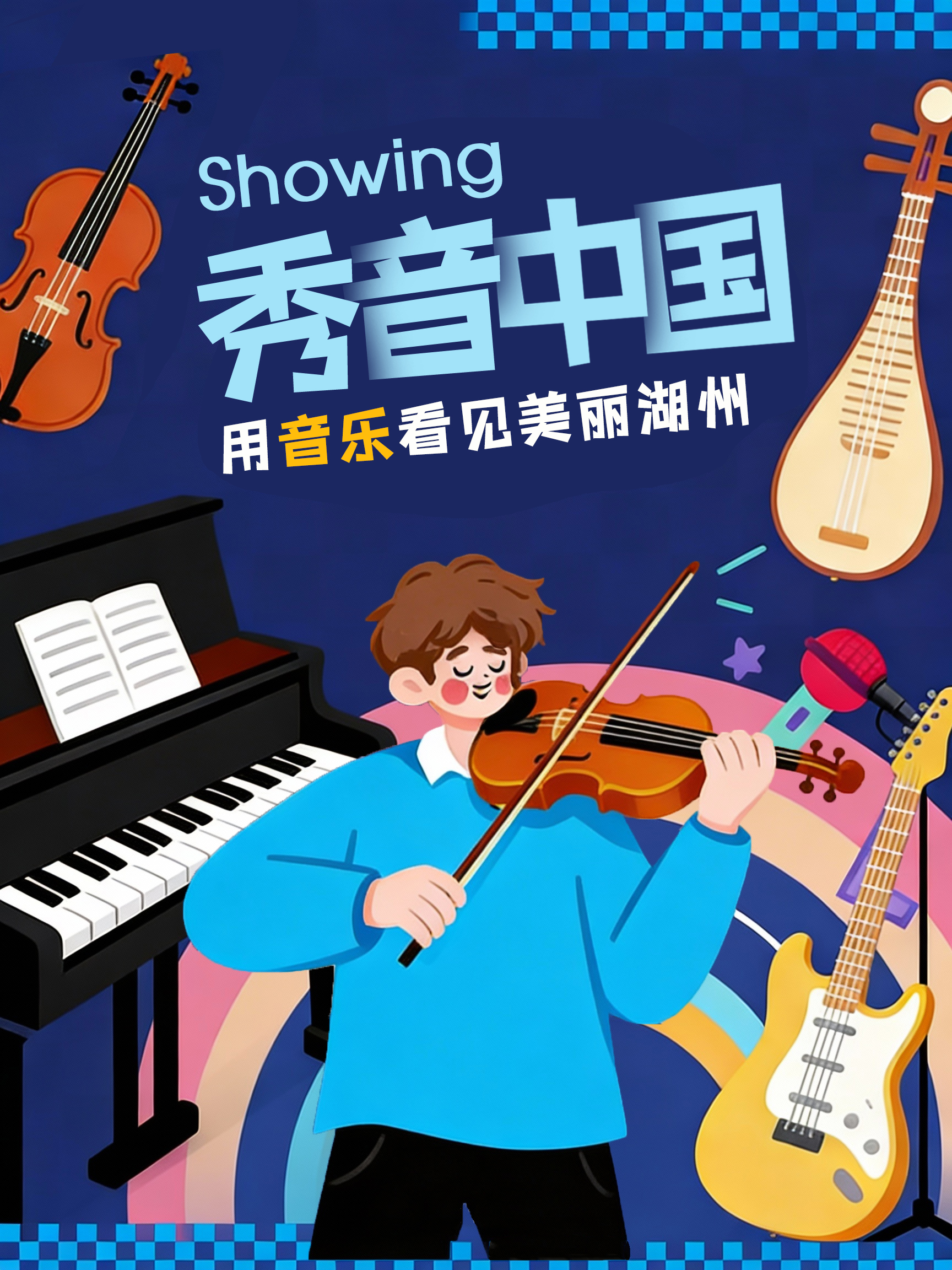 4.Showing秀音-声动中国海报-草.jpg